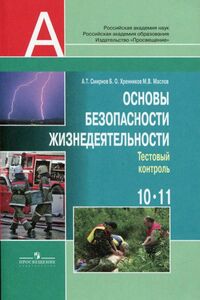 Учебники ОБЖ 10 класс А. Т. Смирнов, Б.О. Хренников, М.В. Маслов 2010